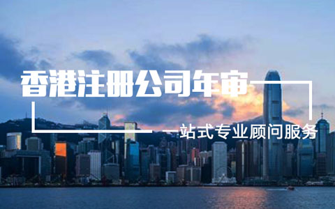 香港公司知識系列-香港公司年報(bào)